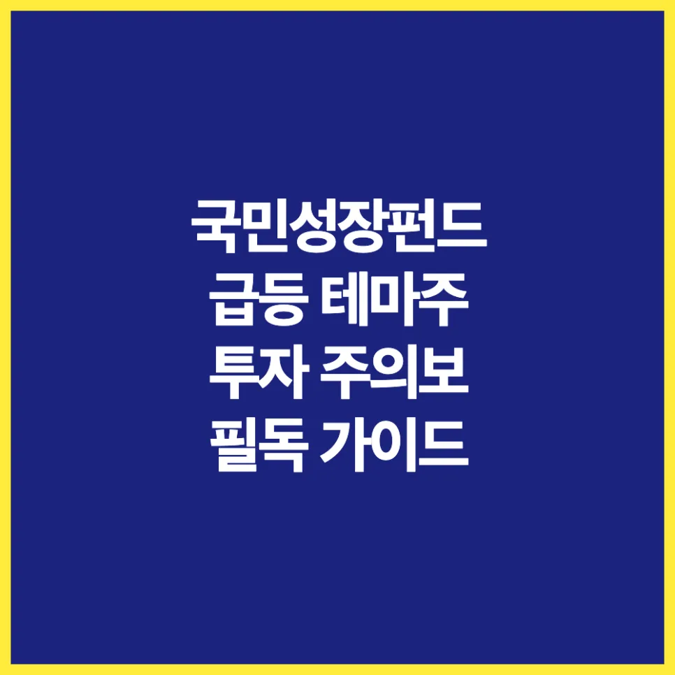 국민성장펀드 관련주 함정 피하는 법 (2026년 투자 가이드)