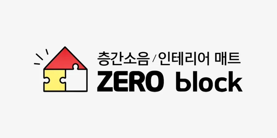 파크론 제로블럭 매트, 층간소음 줄이는 인테리어 비결 2026