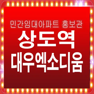 상도역 대우 엑소디움 10년 전세, 2026년 실거주 최적화 전략