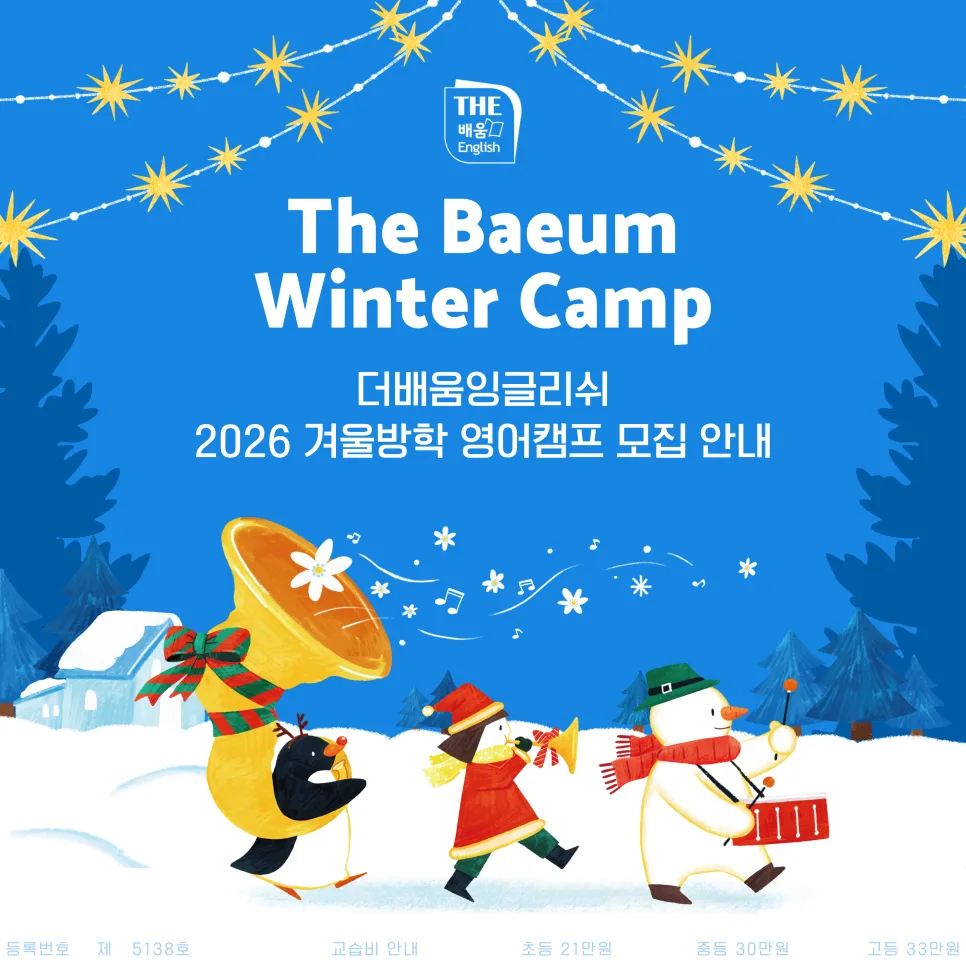 2026 초등 겨울방학 영어캠프: 아이 영어 감 유지 비법 공개