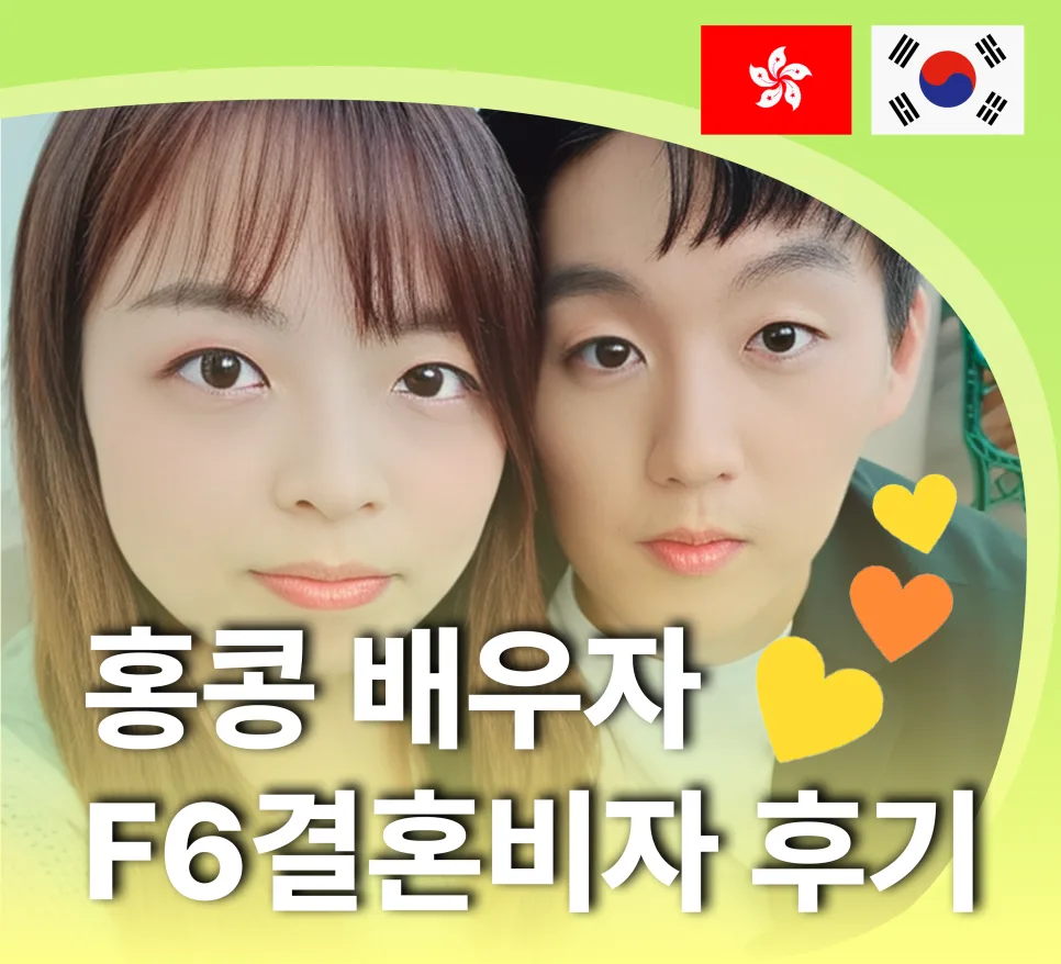 결혼비자 발급 성공 후기: 케이비자 실제 경험담 2026