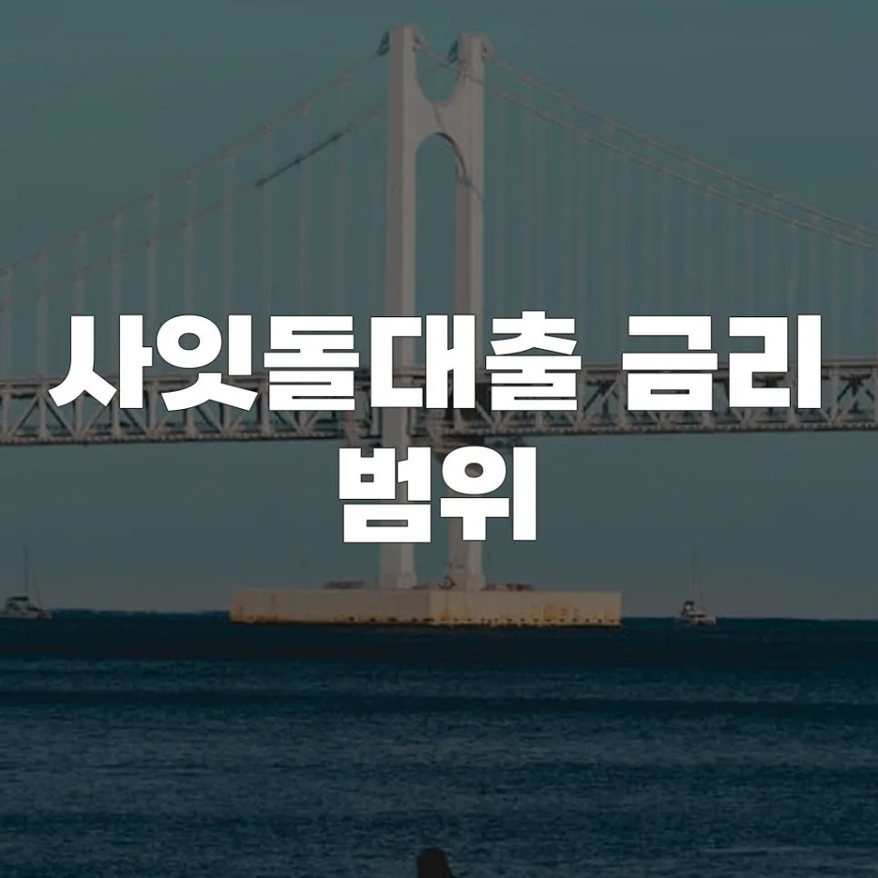 사잇돌대출 금리 범위 2026년 최신 정보 및 조건 비교