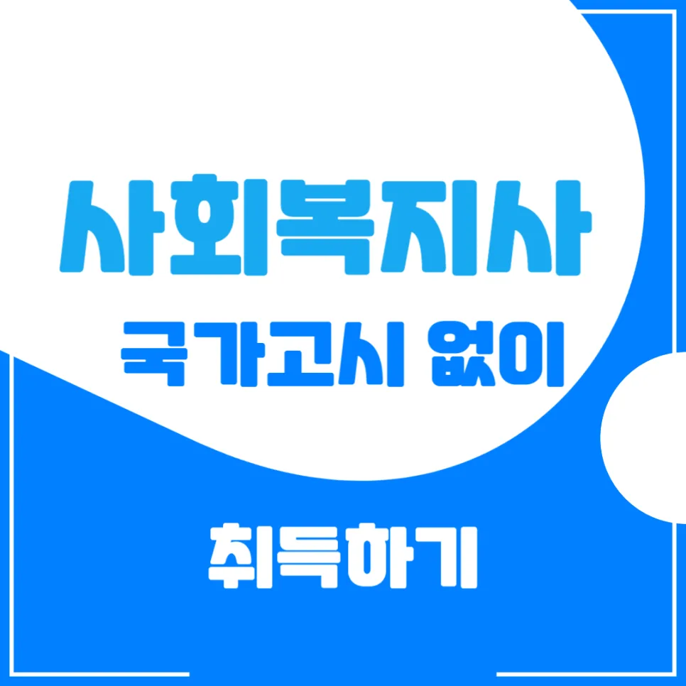 사회복지사 2급 자격증 취득 방법: 국가고시 없이 2026년 총정리