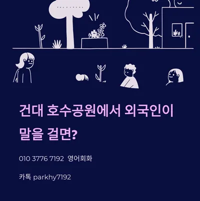 건대 호수공원 외국인과 영어 대화 꿀팁 2026년 최신판