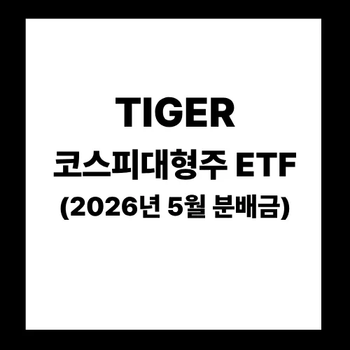 TIGER 코스피대형주 ETF 배당금 2026년 5월, 분배락일 체크 필수