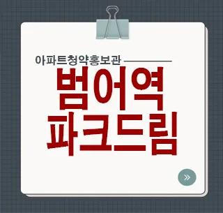 범어역 파크드림 디아르: 2025년 청약 조건과 공급 정보