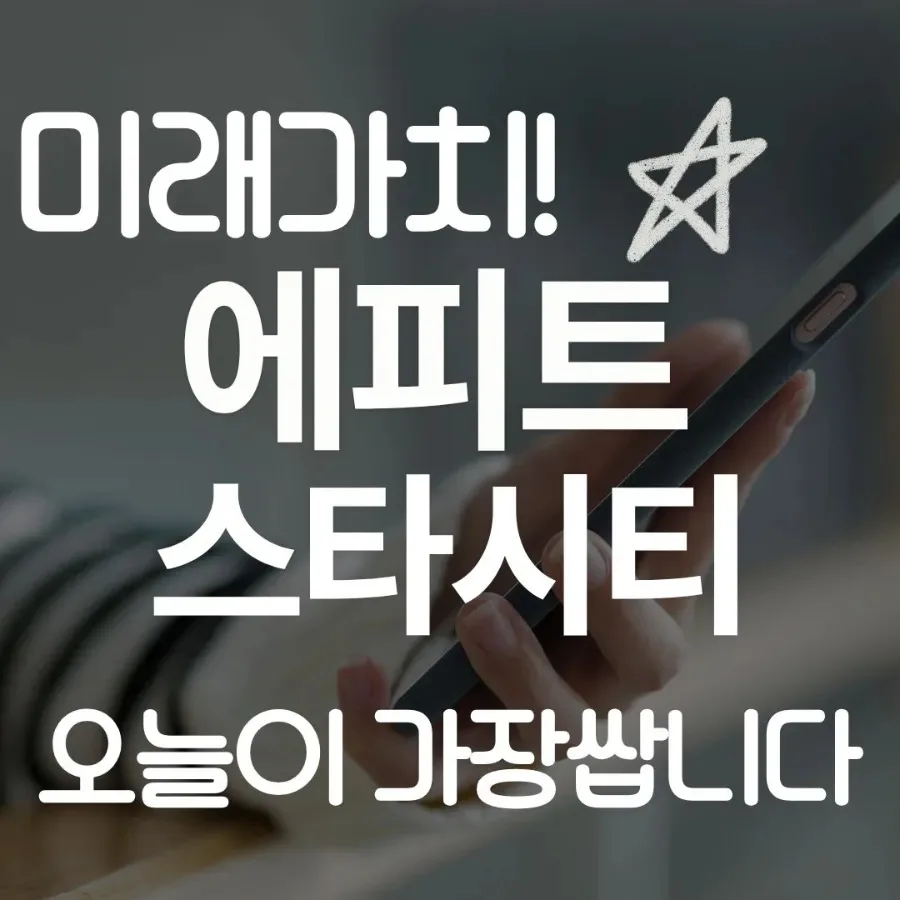 울산 역세권 뉴온시티 & 에피트 스타시티 2026년 투자 가치 분석