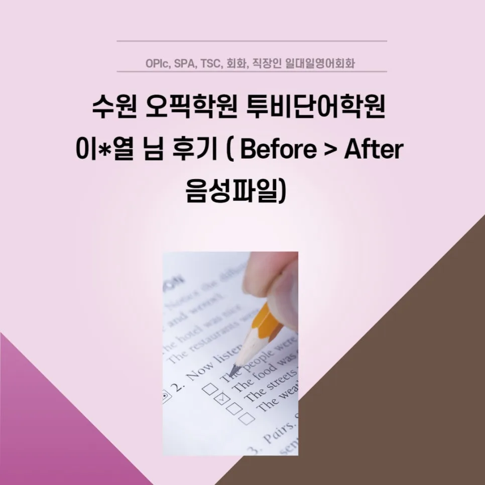 오픽 시험 준비, 수원 투비단어학원 2026년 합격 전략