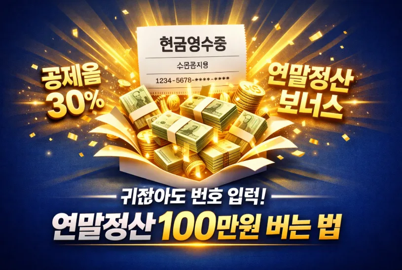 현금영수증 소득공제 2026: 30% 혜택 극대화 전략