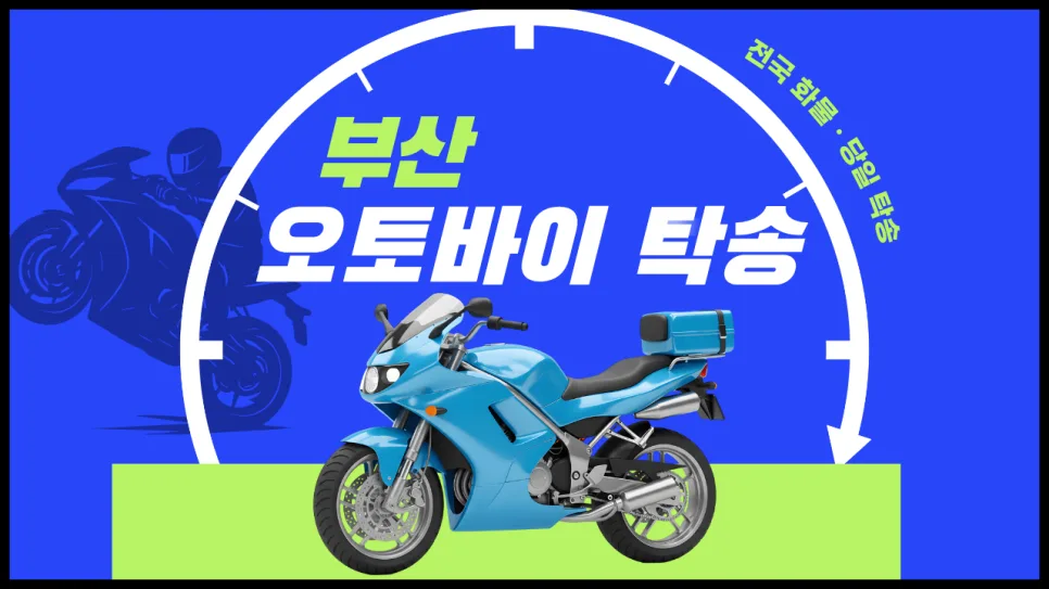 부산 오토바이 탁송 2026: 독차·혼적 선택 기준과 비용 비교