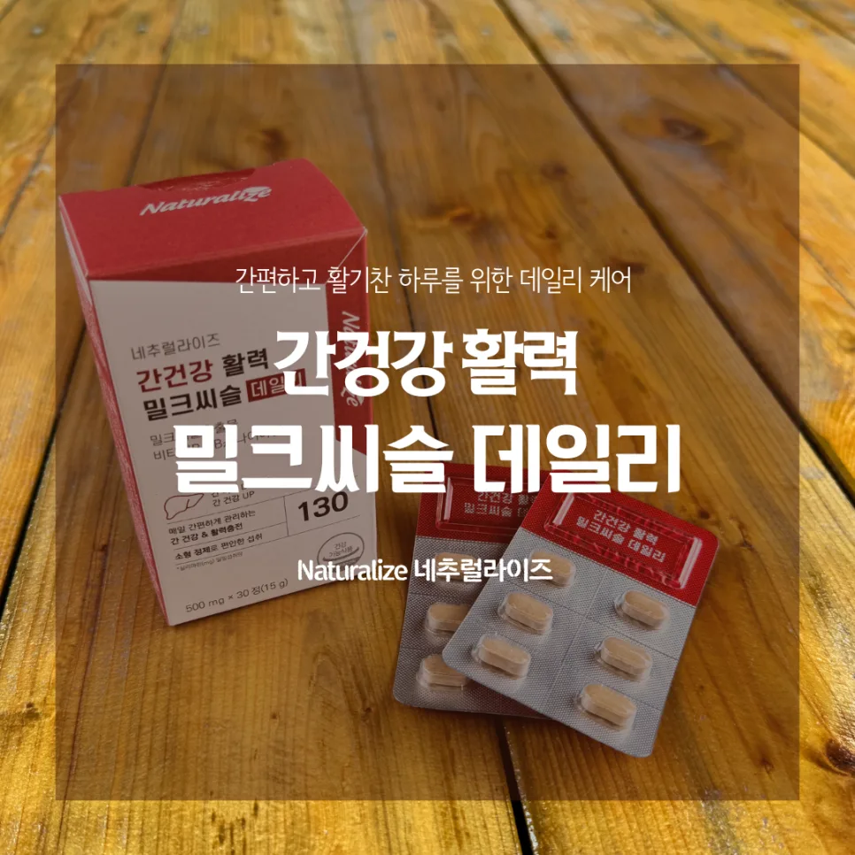 밀크씨슬 효능 2026: 간건강 활력 높이는 방법 3가지