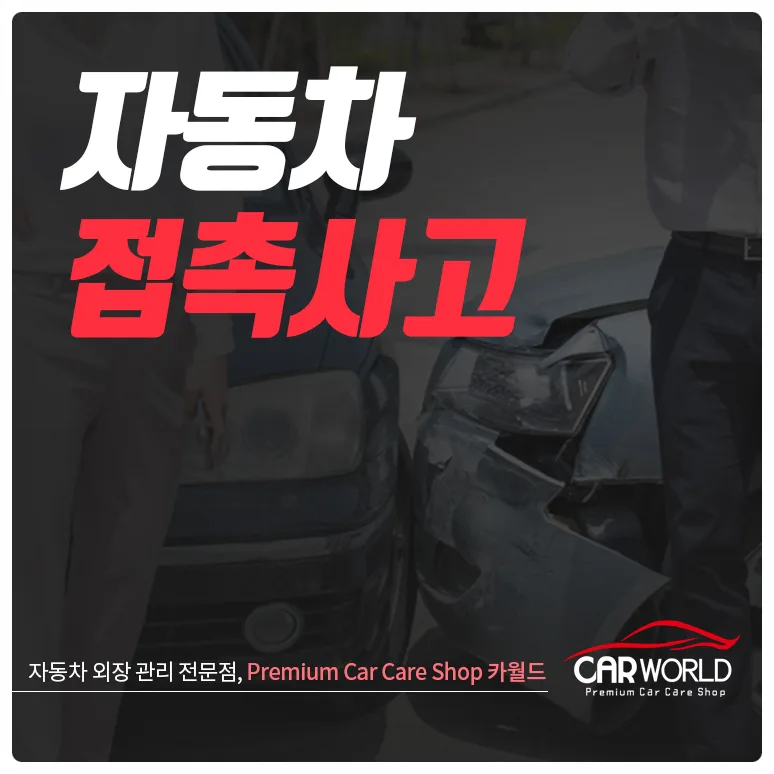 자동차 접촉사고 대처법 2026: 보험료 할증 및 현장 합의 요령