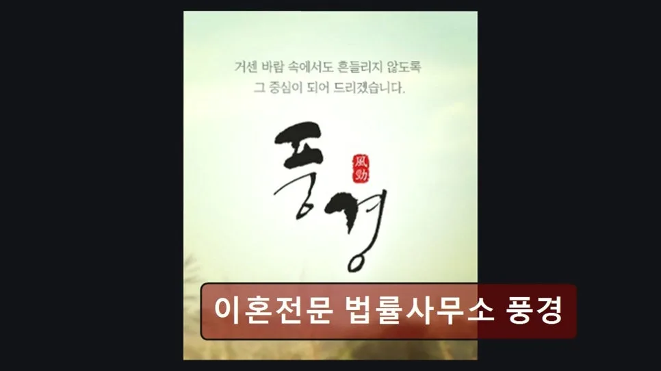 서초 이혼전문변호사 상담, 풍경 법률사무소 경험자 후기 2026