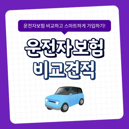 영업용/부부 운전자보험 2026년 비교: 사고 대비 필수 가입 전략 2