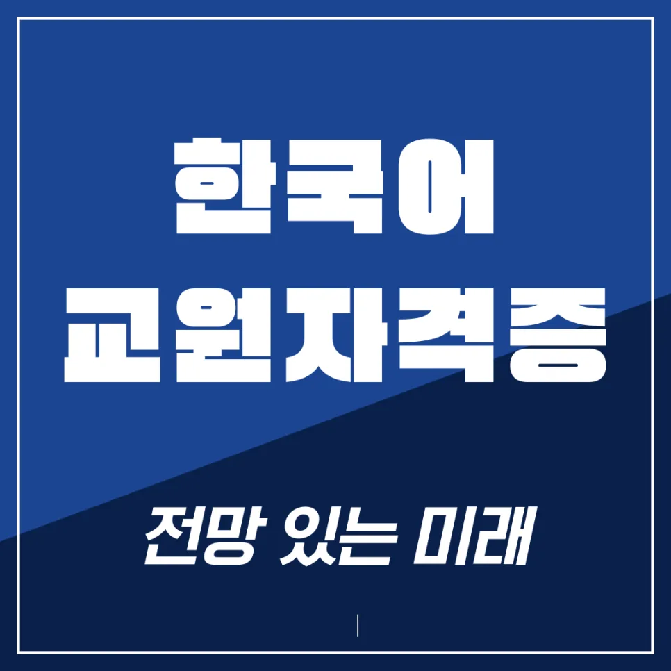 한국어교원2급 자격증 전망 및 취득 방법 2026년 총정리