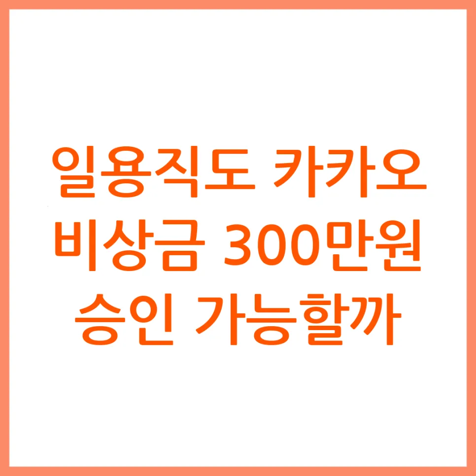 일용직 카카오 비상금 300만원 승인 조건 2026년 총정리