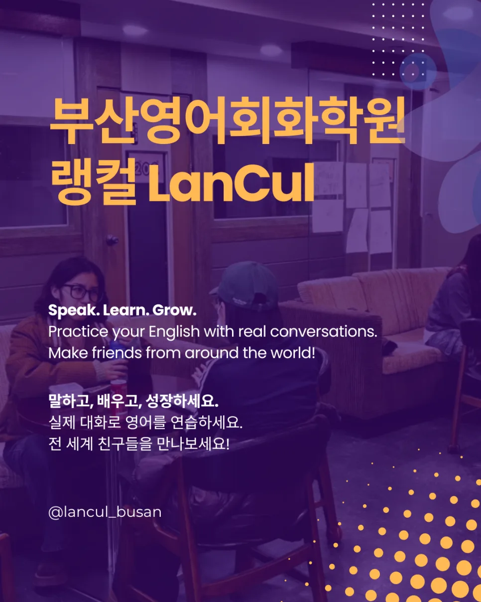 부산 영어회화학원 랭컬, 입이 트이는 특별한 이유 2026