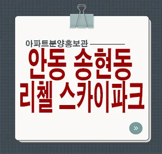 안동 리첼스카이파크 잔여세대, 실수요자에게 적합할까? 2026년 전망