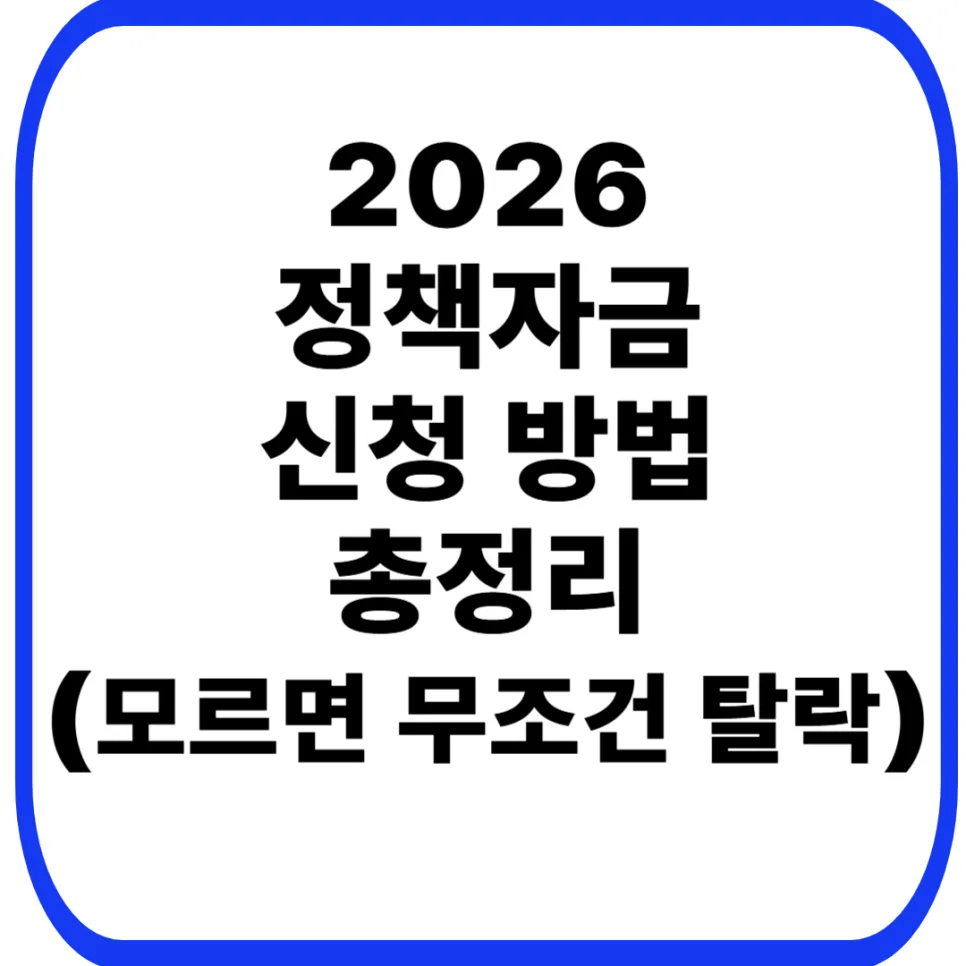 2026 정책자금 신청, 탈락 막고 승인받는 핵심 전략