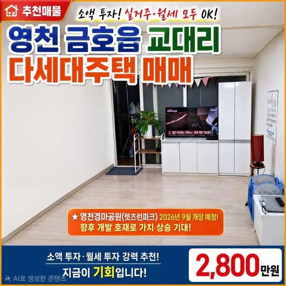2,800만원 영천 다세대주택 투자, 실거주·월세 가능한 이유는? 2026