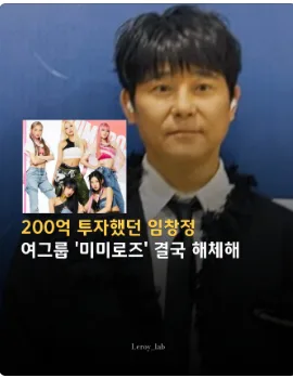 MimiRose Disbands: K-Pop's Harsh Reality & Im Chang-jung's $15M Loss 2026