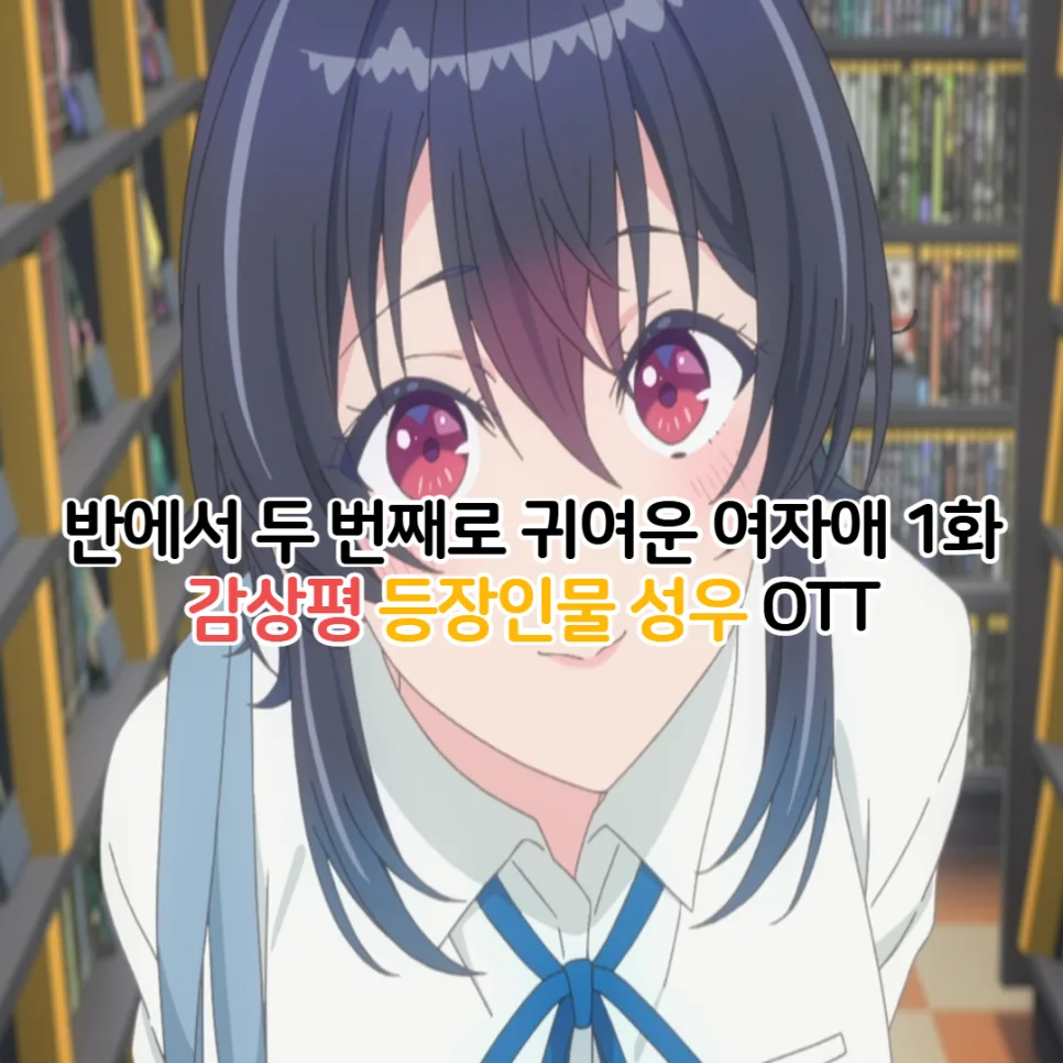 반에서 두 번째로 귀여운 그녀와 친구 되는 법 2026