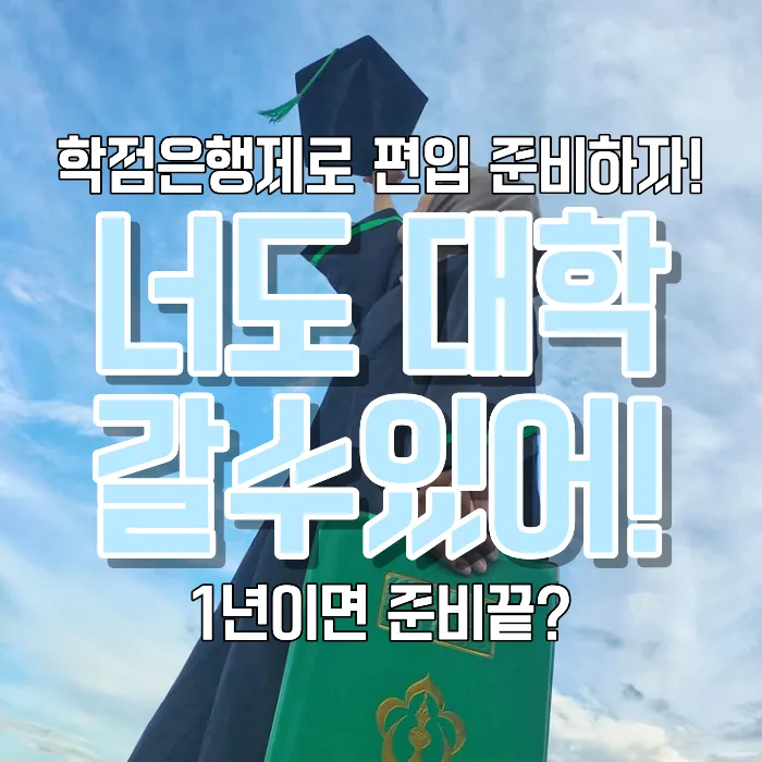 검정고시 후 대학 편입 성공 전략 2026: 학점은행제 활용법