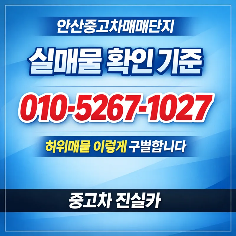 안산중고차 허위매물 없는 실매물 확인법 2026년 총정리