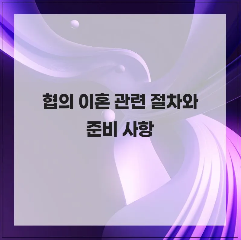 협의 이혼 절차 2026: 합의부터 최종 확인까지 완벽 가이드