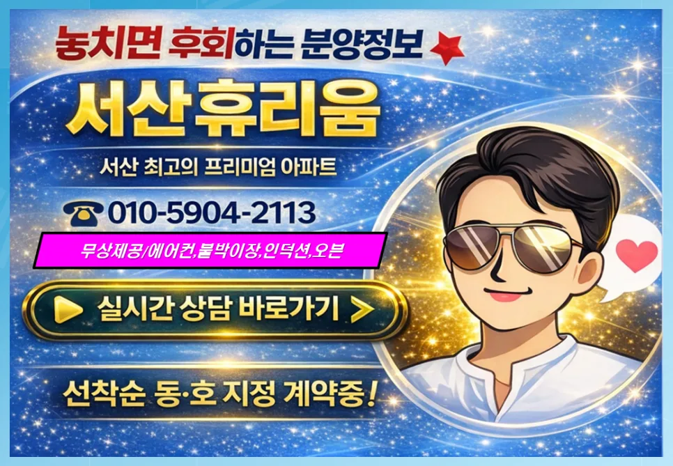 서산휴리움아파트, 실거주 적합할까? 2026년 분양 분석