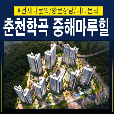 춘천 중해마루힐 포레스트 2026: 민간임대 장점과 유의점 총정리