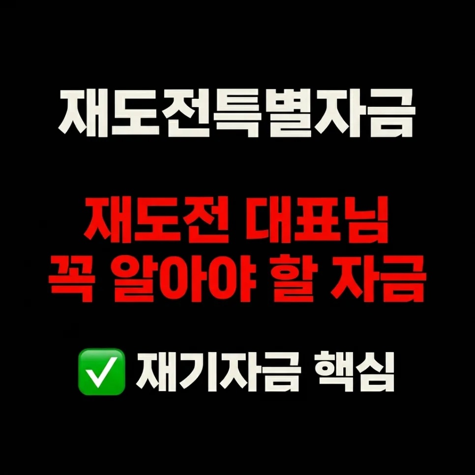 재도전특별자금 2026: 재창업 자금 조건 및 신청 방법 총정리