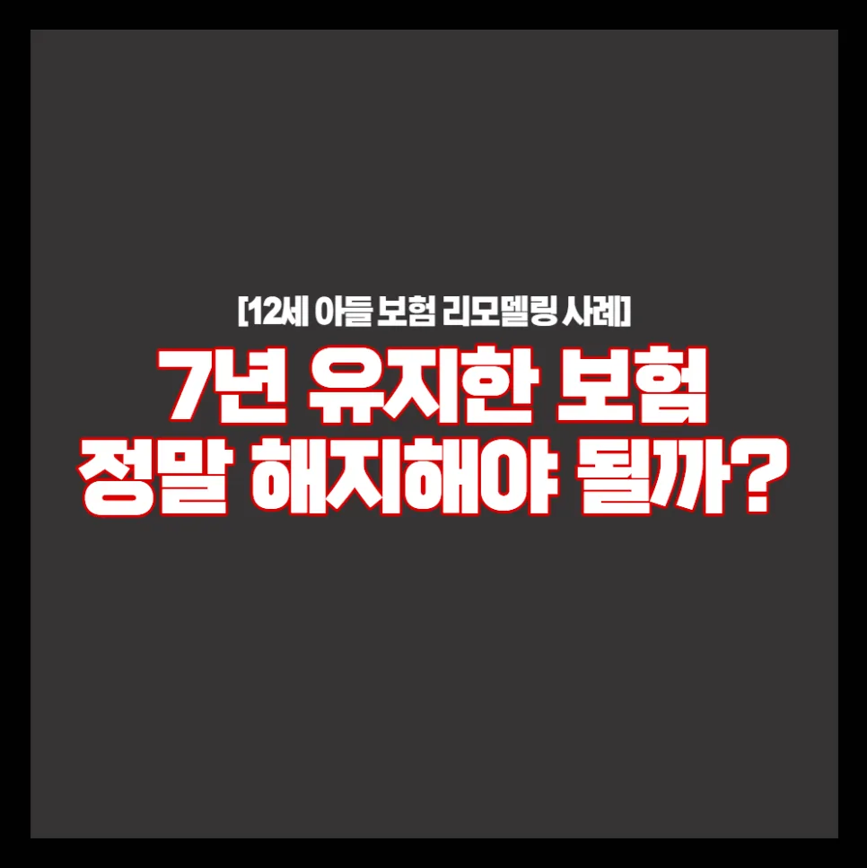 심장진단비 보험 리모델링, 해지 대신 덜어내는 전략 2026