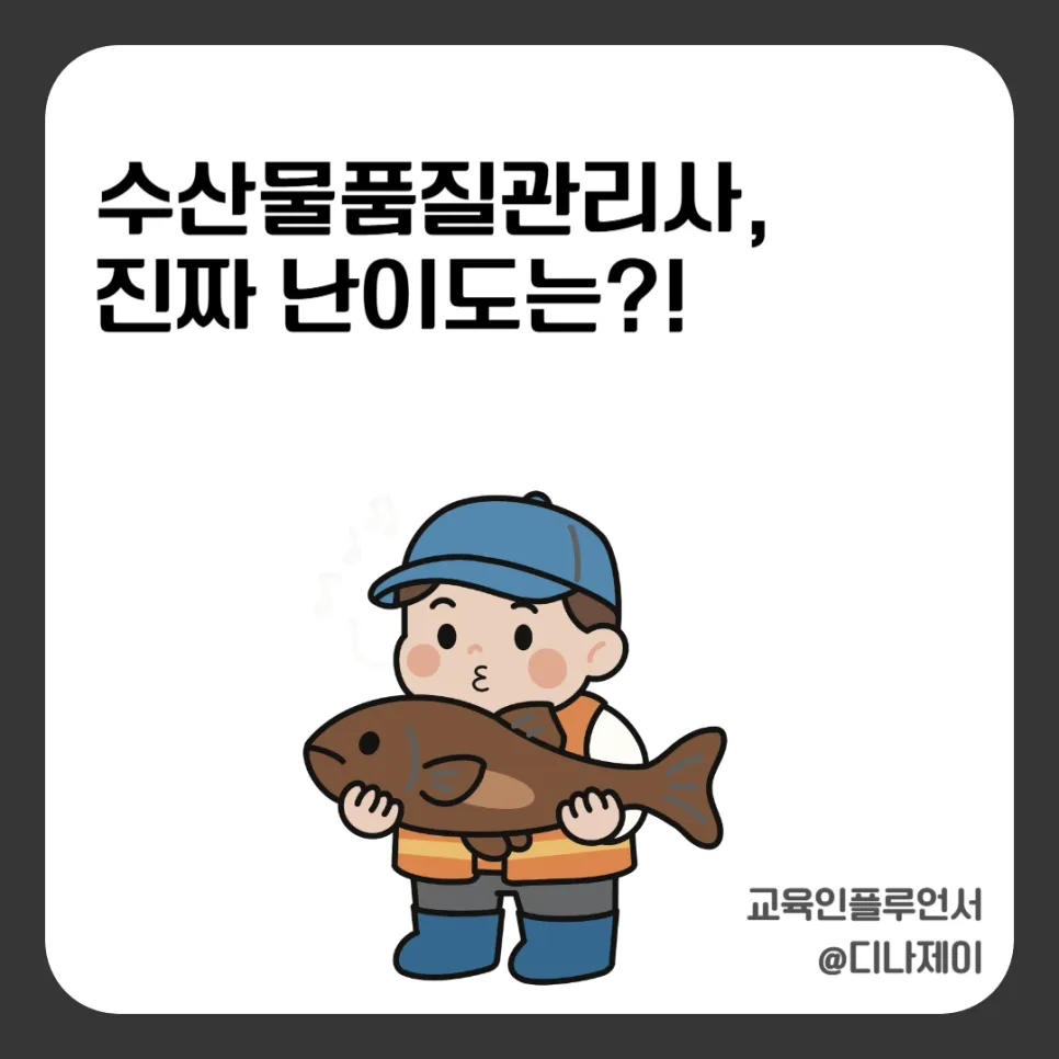 수산물품질관리사 난이도: 2026년 합격률 10% 미만, 실전 대비 완벽 가이드