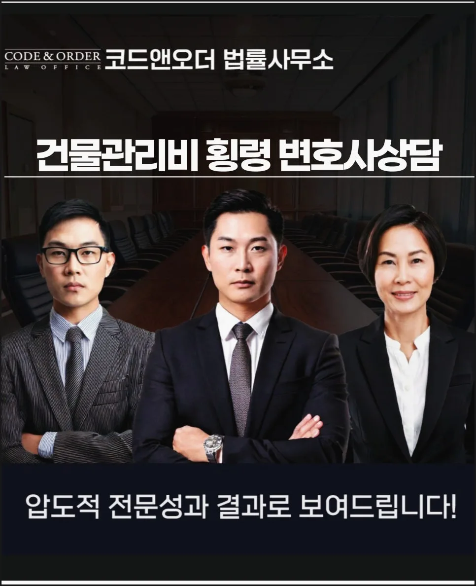 건물관리비 횡령 고소, 변호사 상담 필요한 분쟁 해결 전략 2026