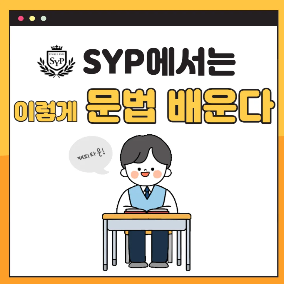 SYP 영어 문법 학습법 2026: LEVEL 5 핵심 비교