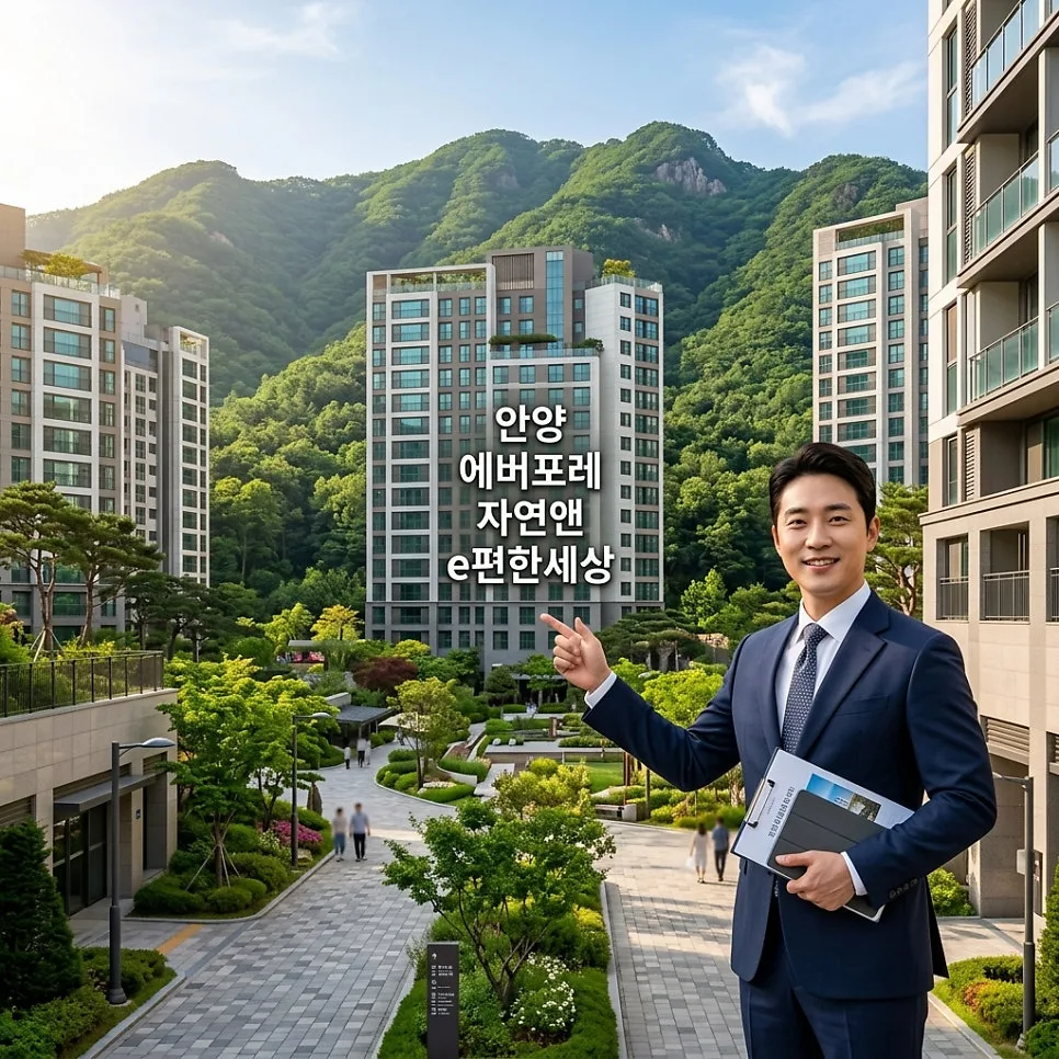 안양 에버포레 청약 자격 2026: 3억 안전마진 확보 전략 분석