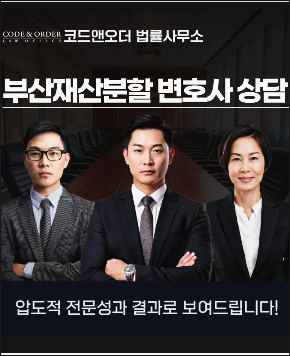 부산 재산분할 변호사 선임, 2026년 합리적 결과 도출 전략