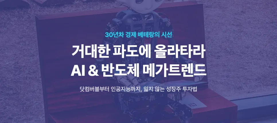 AI 혁명 투자 2026: 닷컴버블과 다른 점 3가지