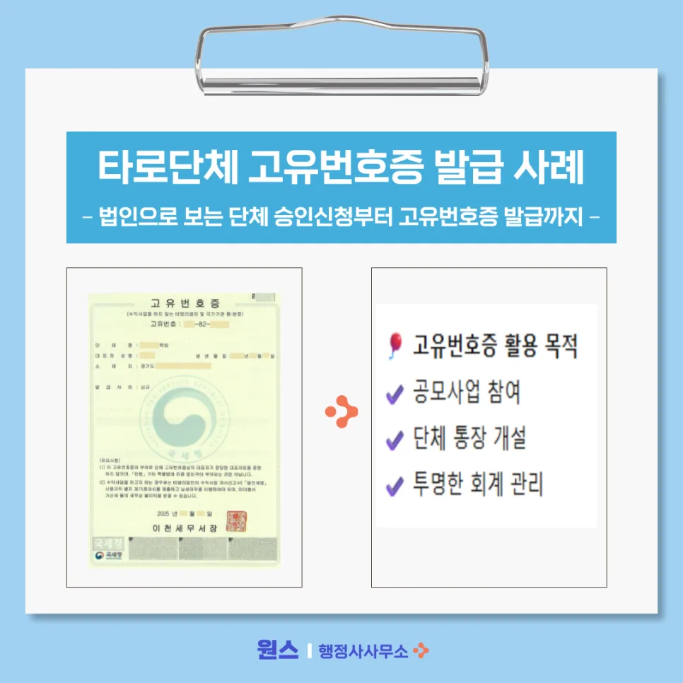 타로 단체 고유번호증 발급 2026: 법인격 없는 단체 승인 절차 총정리