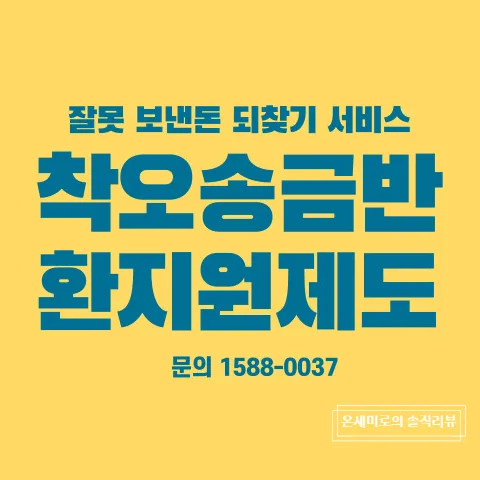 착오송금 반환 제도 2026: 잘못 보낸 돈 찾는 법 A to Z