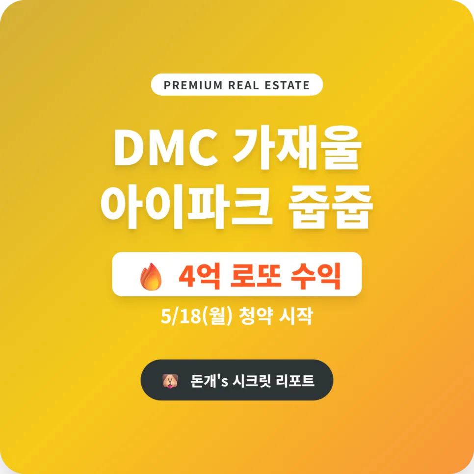 DMC 가재울 아이파크 무순위 청약 2026: 4억 시세차익 노리는 법