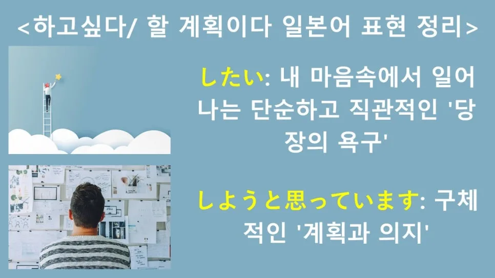 일본어 '~하고 싶다' 표현 2026: と思っています vs したい 완벽 비교 3
