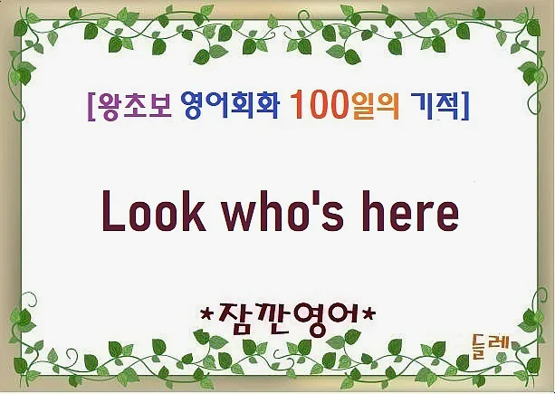 왕초보 영어회화 'Look who's here' 표현 완벽 마스터 2026
