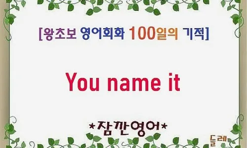 왕초보 영어회화 'Look who's here' 표현 완벽 마스터 2026 3
