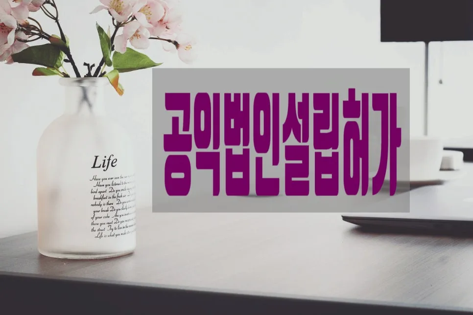 공익법인 설립 허가 절차 2026: 장학재단 포함 필수 조건 총정리