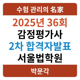 감정평가사 2차 합격자 발표 2025: 합격선 및 조회 방법 총정리