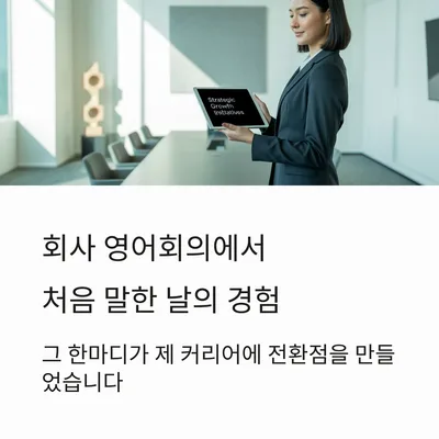 2026년 회사 영어회의 첫 발언 성공 비결: 자신감 높이는 훈련법