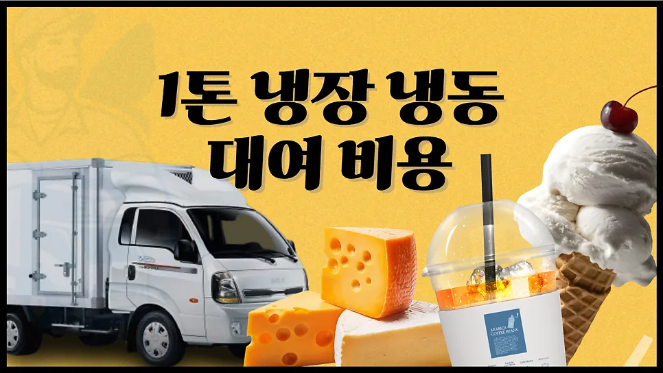 1톤 냉장 냉동탑차 대여 비용 2026년 총정리