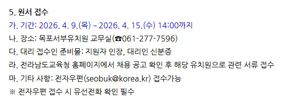 2026년 한국어 강사 채용: 목포서부유치원 자격 및 일정 총정리